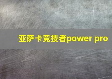 亚萨卡竞技者power pro